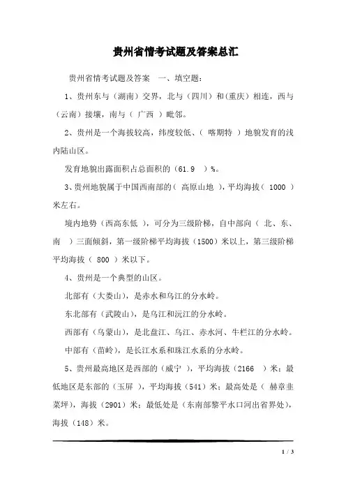 贵州省情考试题及答案总汇_0