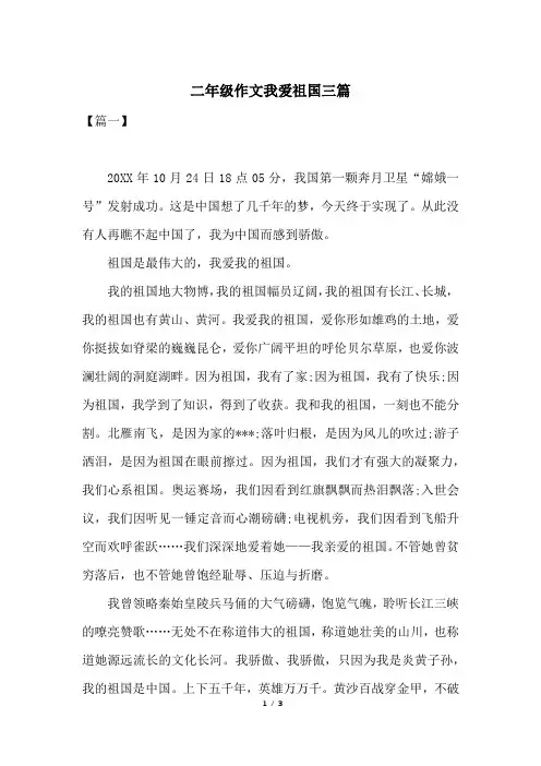 二年级作文我爱祖国三篇