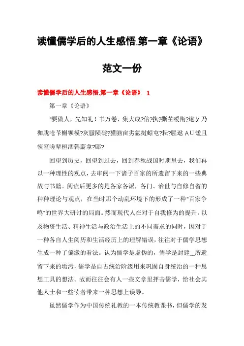 读懂儒学后的人生感悟.第一章《论语》范文一份