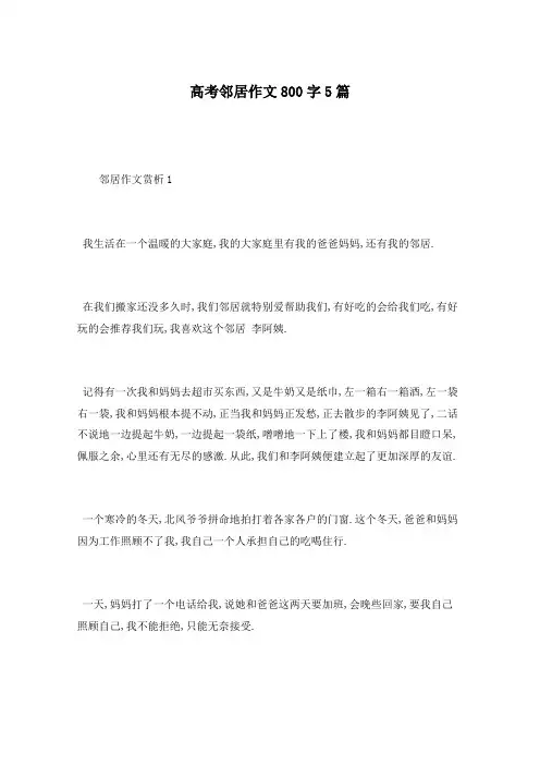 高考邻居作文800字5篇