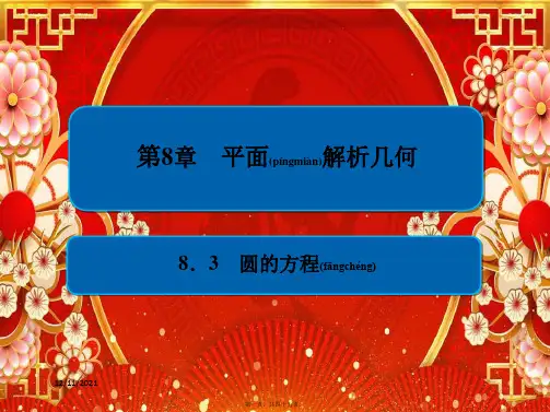 高考数学一轮复习第8章平面解析几何8.3圆的方程课件理
