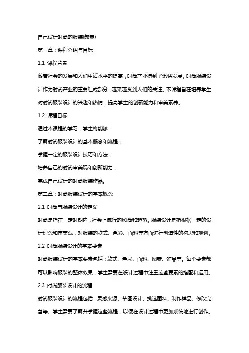 自己设计时尚的服装(教案)