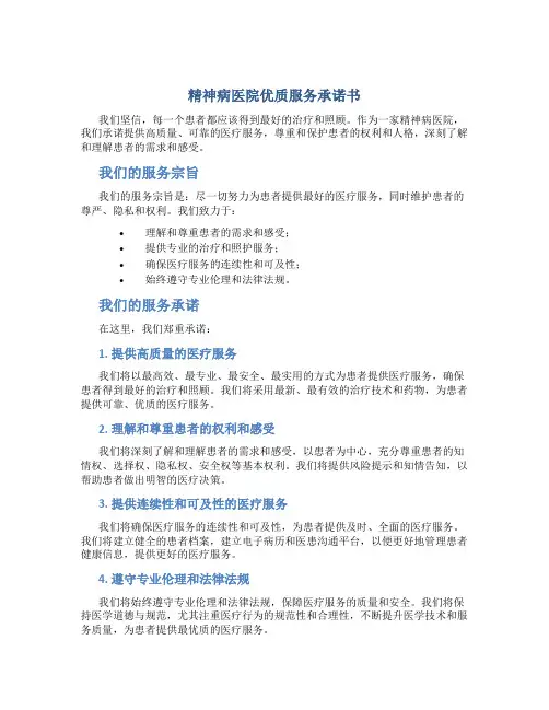 精神病医院优质服务承诺书