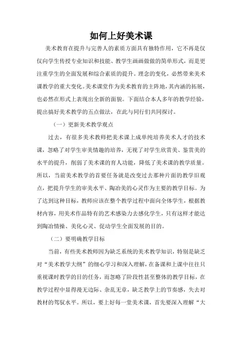 如何上好美术课 (1)