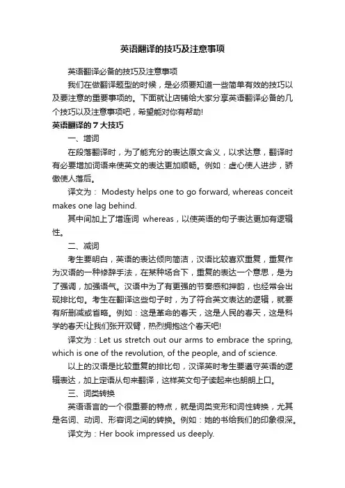 英语翻译的技巧及注意事项