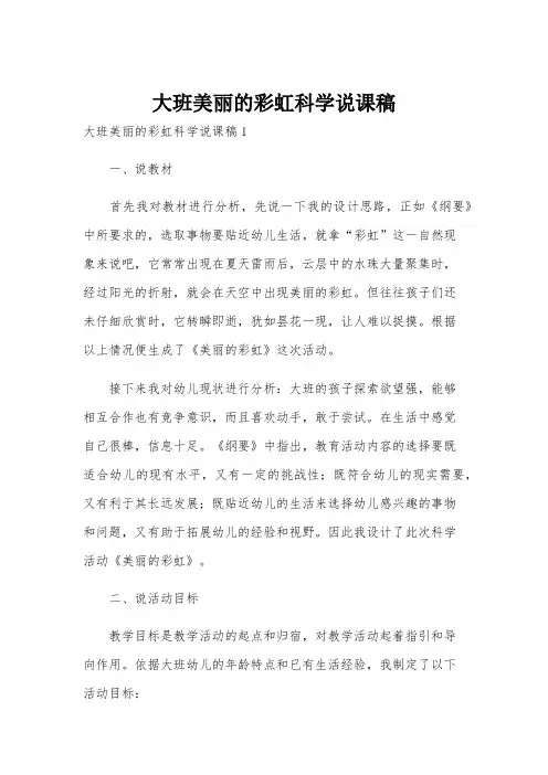 大班美丽的彩虹科学说课稿