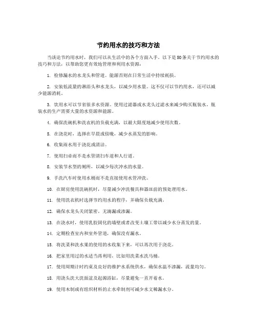 节约用水的技巧和方法