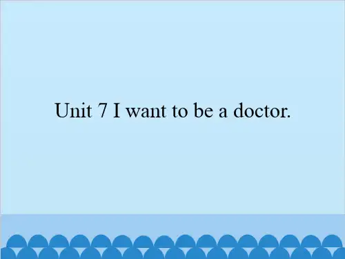 五年级上英语 Unit 7 I want to be a doctor. 湘鲁版. PPT名师课件