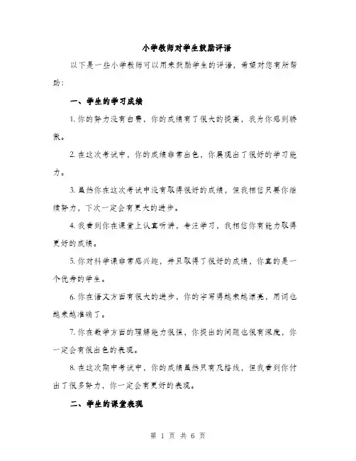 小学教师对学生鼓励评语（三篇）
