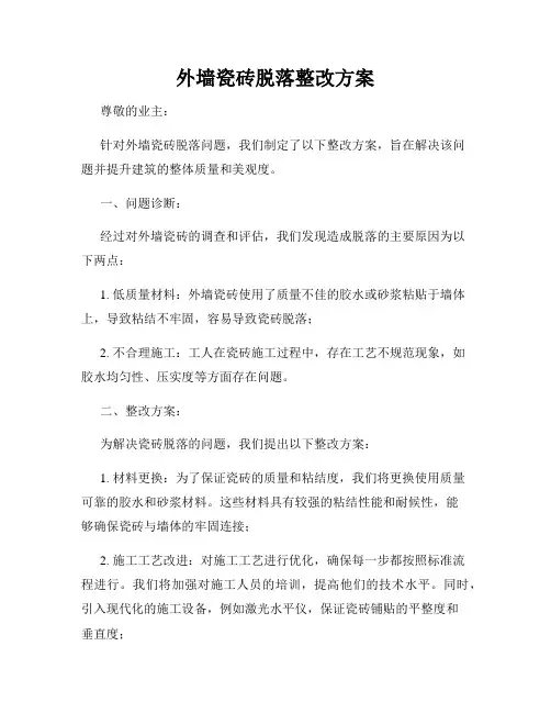 外墙瓷砖脱落整改方案