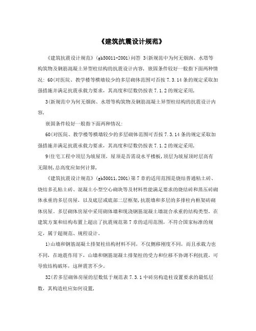 《建筑抗震设计规范》