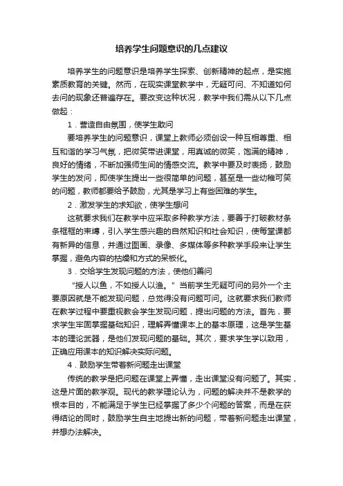 培养学生问题意识的几点建议
