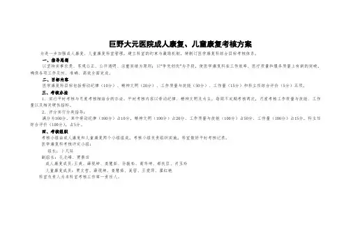 大元医院成人康复、儿童康复绩效考核方案修改(1)