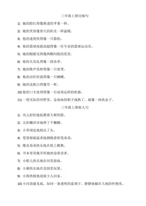 三年级上册十个比喻句和十个拟人句