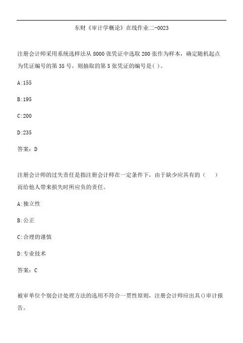 东财《审计学概论》在线作业二-0023.26D3566E-
