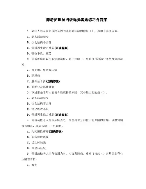 养老护理员四级选择真题练习含答案