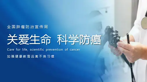 关爱生命科学防癌PPT