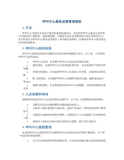 呼叫中心服务运营管理规范