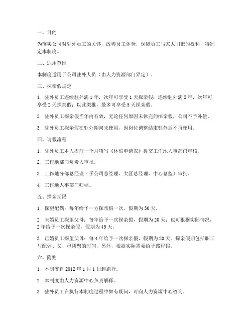 驻外人员探亲管理制度规定