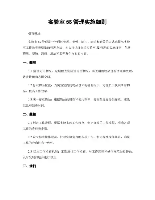 实验室5S管理实施细则