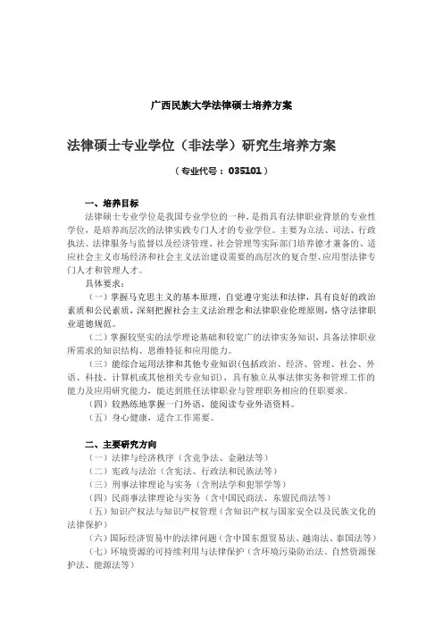 广西民族大学-法律硕士专业学位(非法学)研究生培养方案