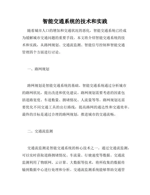 智能交通系统的技术和实践