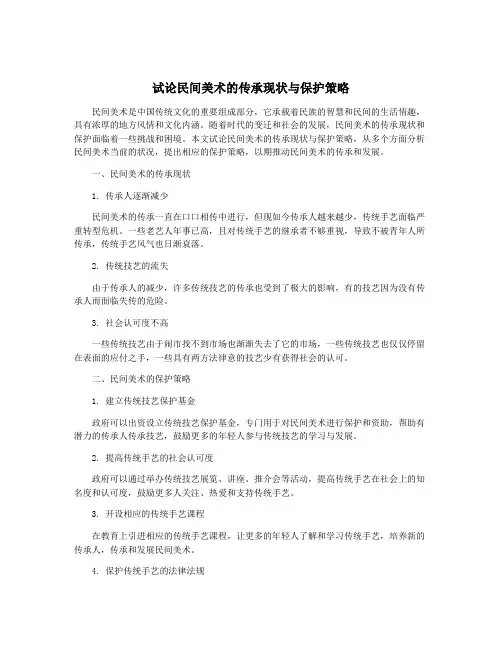 试论民间美术的传承现状与保护策略