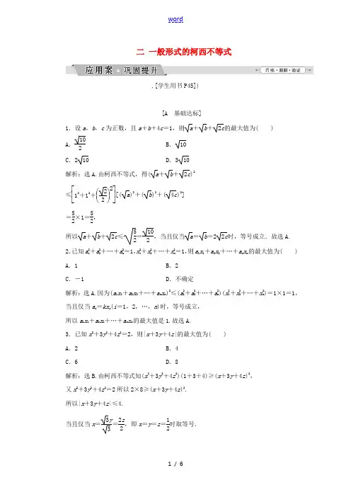 高中数学 第三讲 柯西不等式与排序不等式 二 一般形式的柯西不等式练习 新人教A版选修4-5-新人教