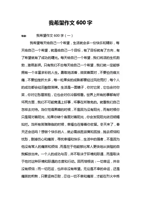 我希望作文600字