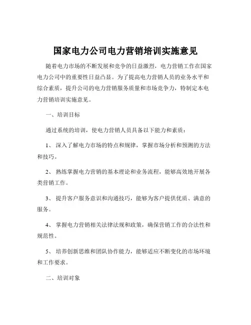 国家电力公司电力营销培训实施意见