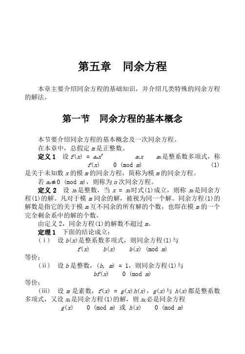 初等数论第五章同余方程