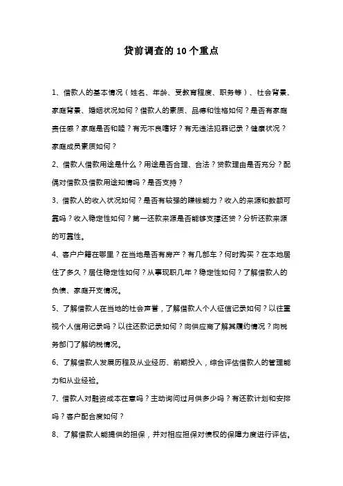 贷前调查的10个重点