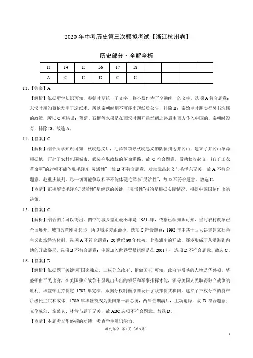 (浙江杭州卷) 2020年中考历史第三次模拟考试(全解全析)