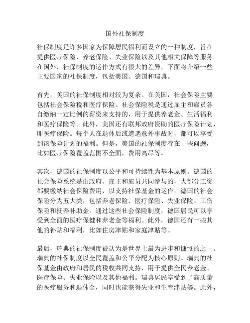 国外社保制度