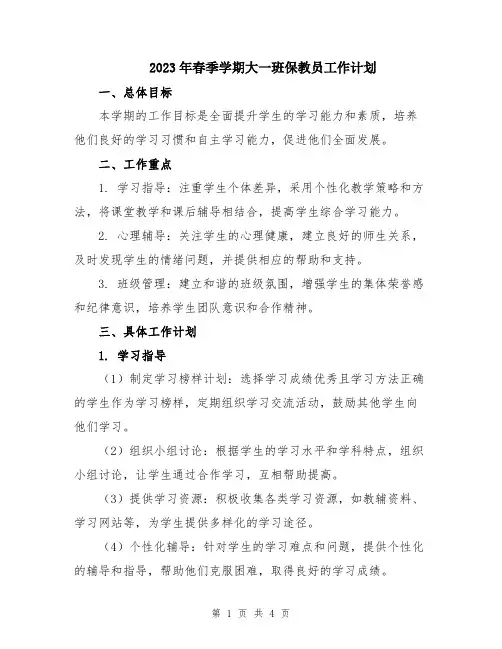 2023年春季学期大一班保教员工作计划