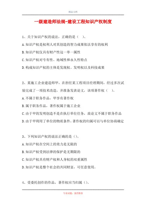 一级建造师法规-建设工程知识产权制度(精选试题)