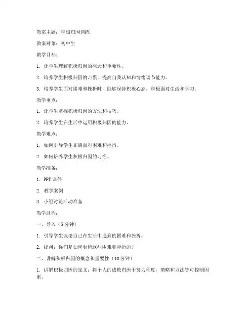 积极归因教案初中生