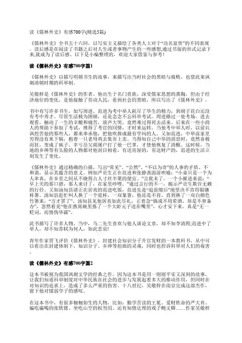读《儒林外史》有感700字(精选5篇)