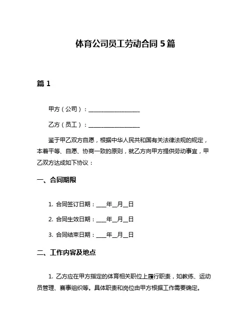 体育公司员工劳动合同5篇