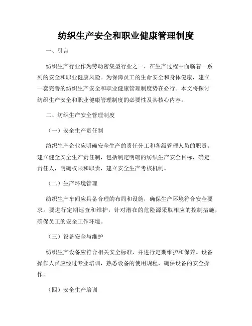 纺织生产安全和职业健康管理制度