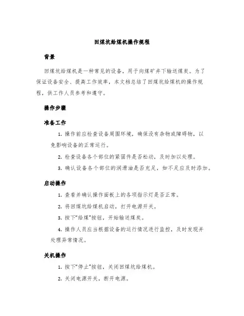回煤坑给煤机操作规程