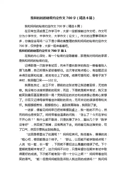 我和妈妈的秘密约定作文700字（精选6篇）