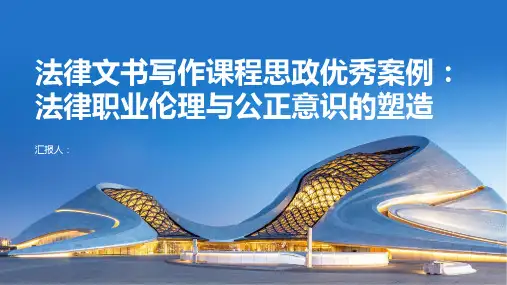 《法律文书写作》课程思政优秀案例：法律职业伦理与公正意识的塑造