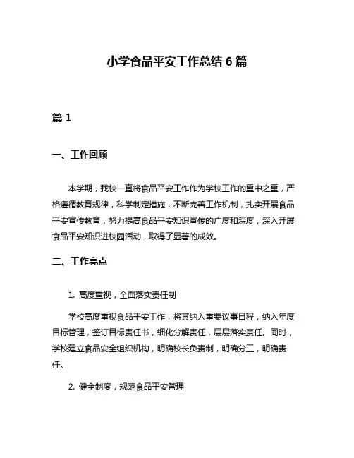 小学食品平安工作总结6篇