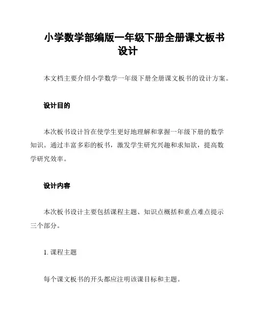 小学数学部编版一年级下册全册课文板书设计