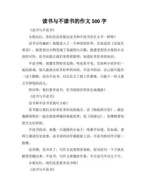 读书与不读书的作文500字