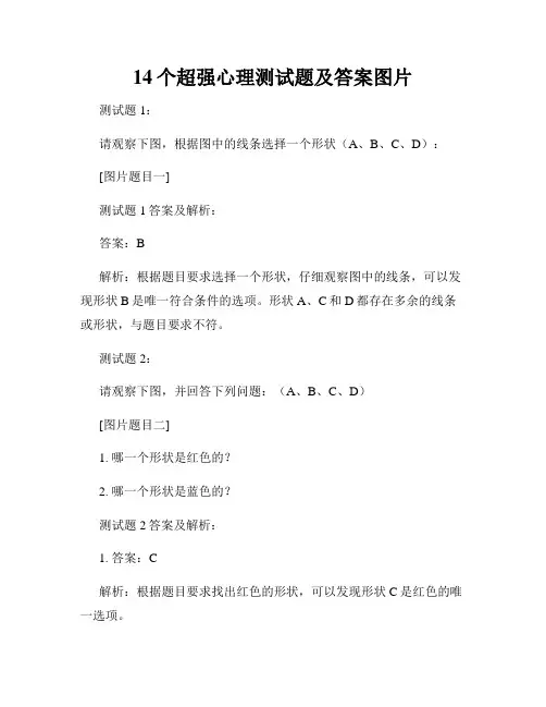 14个超强心理测试题及答案图片