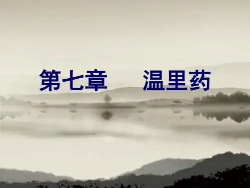 7中药学第七章——温里药 共73页