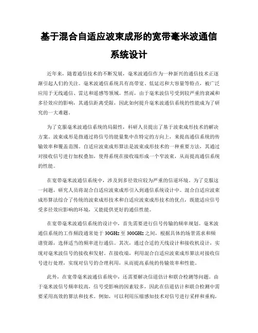 基于混合自适应波束成形的宽带毫米波通信系统设计