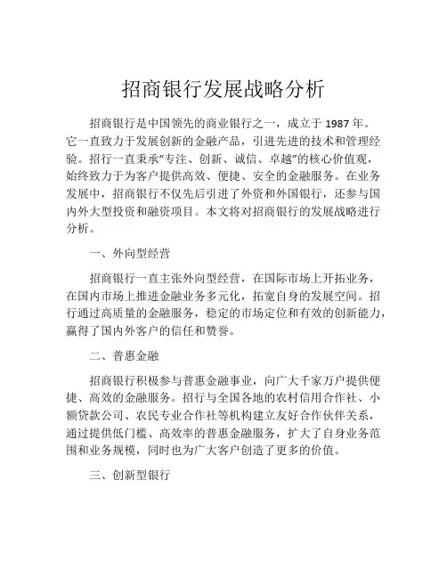 招商银行发展战略分析